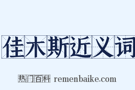 佳木斯近义词是什么意思的图片